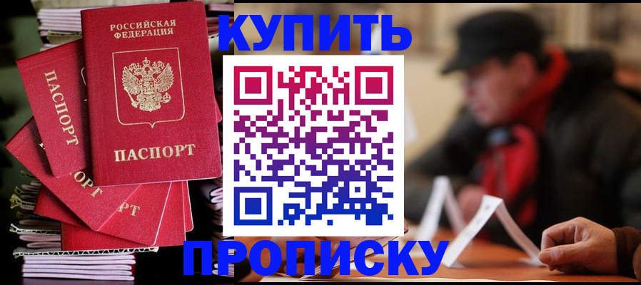купить прописку в Кувандыке